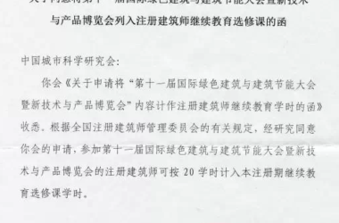 参加2015绿色大会可计入继续教育20学时-BIM建筑网