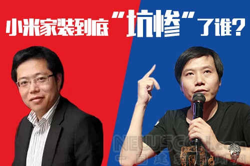 雷军陈炜同时辟谣 小米家装到底“坑惨”了谁？
