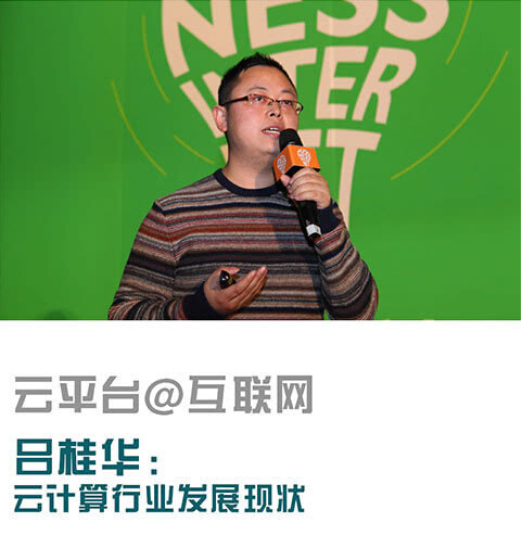 吕桂华：云计算行业发展现状