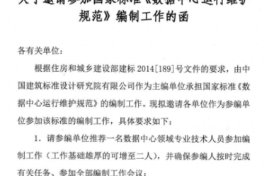 关于邀请参加国家标准《数据中心运行维护规范》编制工作的函-BIM建筑网
