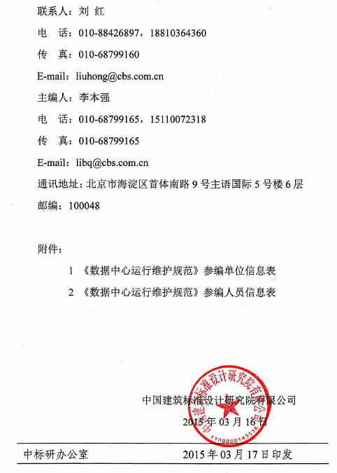 关于邀请参加国家标准《数据中心运行维护规范》编制工作的函