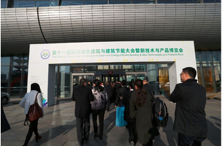 第十一届国际绿色建筑与建筑节能大会盛大启幕