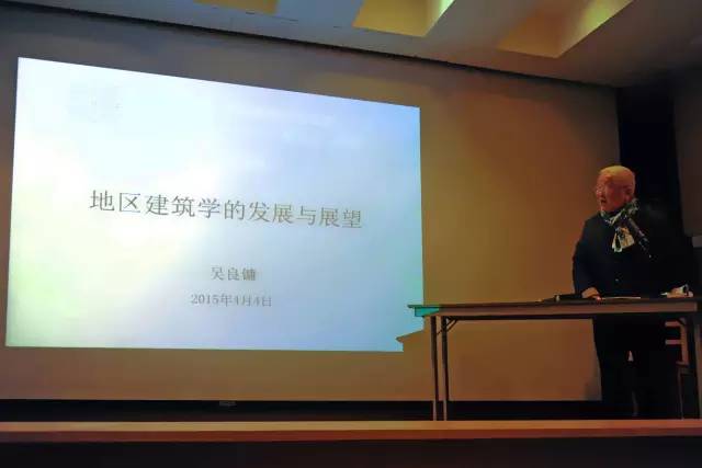 中国建筑学会建筑师分会地区建筑专委会成立大会