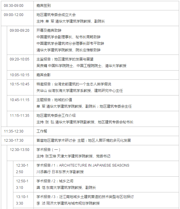 中国建筑学会建筑师分会地区建筑专委会成立大会