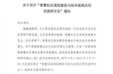 住建部召开“智慧社区建设研讨会” 的通知-BIM建筑网