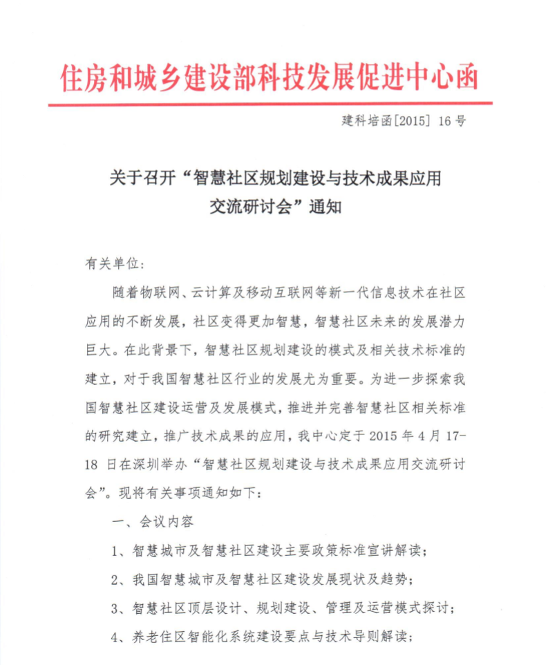 住建部召开“智慧社区建设研讨会” 的通知