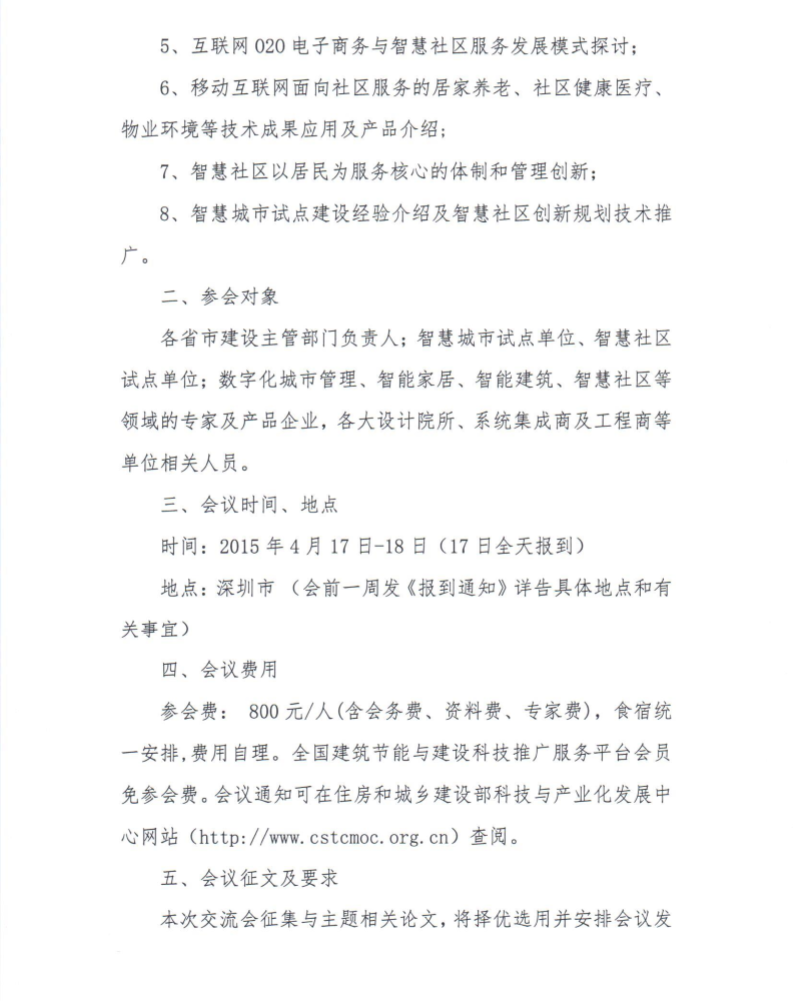 住建部召开“智慧社区建设研讨会” 的通知