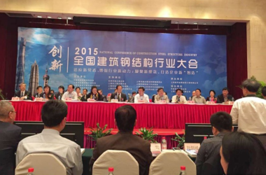 2015年全国建筑钢结构行业大会在上海召开-BIM建筑网