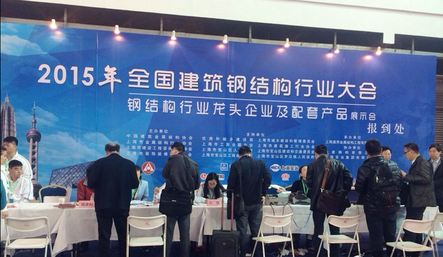 2015年全国建筑钢结构行业大会在上海召开
