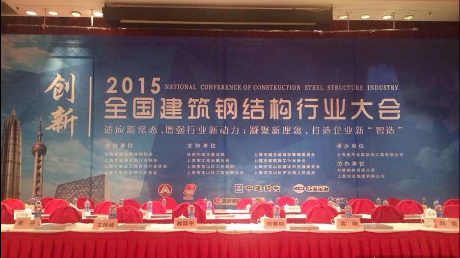 2015年全国建筑钢结构行业大会在上海召开