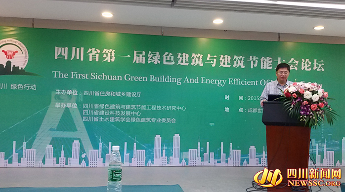 四川省第一届绿色建筑与建筑节能大会再掀“绿色风暴”