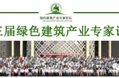 《第三届中国绿色建筑产业专家论坛》诚邀您的参与!-BIM建筑网