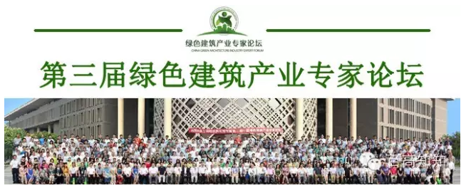 《第三届中国绿色建筑产业专家论坛》诚邀您的参与！