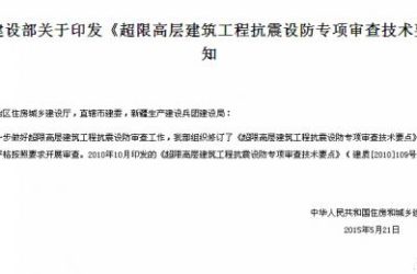 住建部:发布《超限建筑工程抗震设防专项审查要点》-BIM建筑网