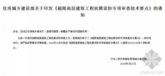 住建部:发布《超限建筑工程抗震设防专项审查要点》