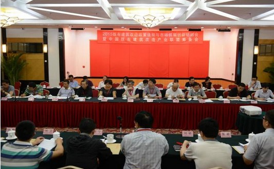2015既有建筑改造政策法规与市场机制创新研讨会
