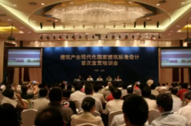 建筑产业现代化国家建筑标准设计首次宣贯培训会在京举办-BIM建筑网