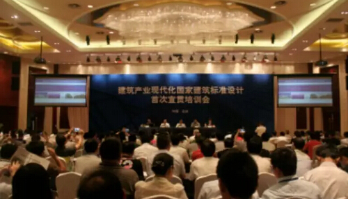 建筑产业现代化国家建筑标准设计首次宣贯培训会在京举办 建筑产业现代化国家建筑标准设计首次宣贯培训会在京举办