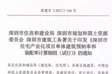 《深圳市住宅产业化项目单体建筑预制率和装配率计算细则（试行）》出台-BIM建筑网
