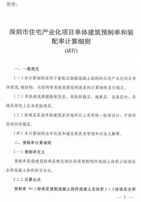 《深圳市住宅产业化项目单体建筑预制率和装配率计算细则（试行）》出台