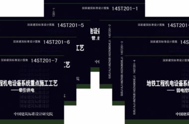 国家首套地铁工程系列图集面世-BIM建筑网