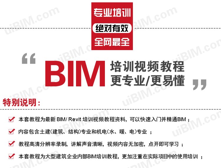 REVIT视频教程 大型建筑企业员工BIM培训教程 BIM建筑专业+结构专业+水暖电专业+快速入门并精通BIM BIM教程 第2张-BIM建筑网 REVIT视频教程 大型建筑企业员工BIM培训教程 BIM建筑专业+结构专业+水暖电专业+快速入门并精通BIM