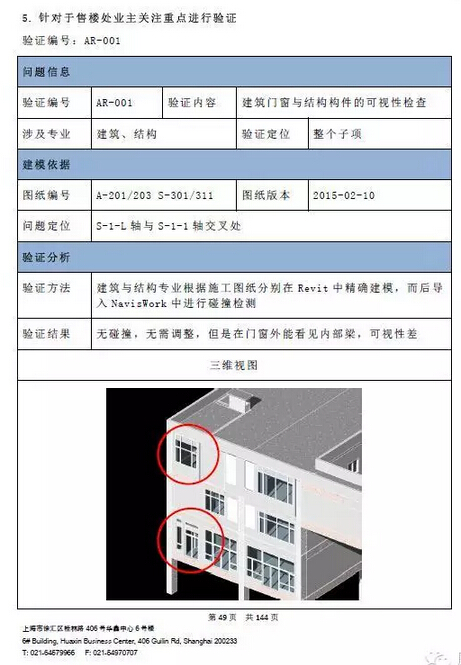 沈阳万科紫台项目的BIM应用 沈阳万科紫台项目的BIM应用