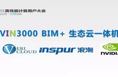 2015高性能计算用户大会VIN3000 BIM+生态云一体机发布-BIM建筑网