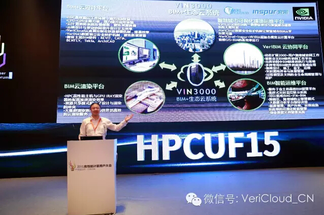 2015高性能计算用户大会VIN3000 BIM+生态云一体机发布 2015高性能计算用户大会VIN3000 BIM+生态云一体机发布
