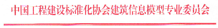 《建筑空间管理P-BIM软件技术与信息交换标准》面向社会征求意见 《建筑空间管理P-BIM软件技术与信息交换标准》面向社会征求意见