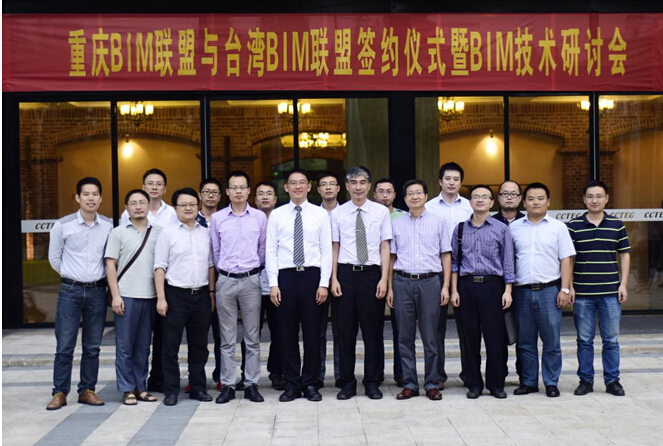 重庆BIM联盟与台湾BIM联盟签约仪式暨BIM技术研讨会召开 重庆BIM联盟与台湾BIM联盟签约仪式暨BIM技术研讨会召开