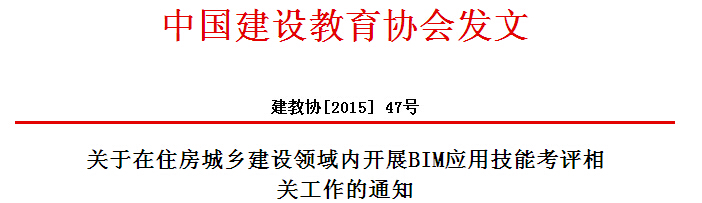 关于在住房城乡建设领域内开展BIM应用技能考评相关工作的通知 关于在住房城乡建设领域内开展BIM应用技能考评相关工作的通知