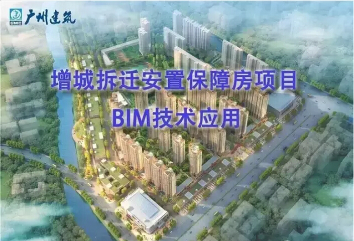 增城拆迁安置保障房项目BIM技术应用 增城拆迁安置保障房项目BIM技术应用