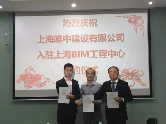 上海唯中建设有限公司入驻上海BIM工程中心 上海唯中建设有限公司入驻上海BIM工程中心