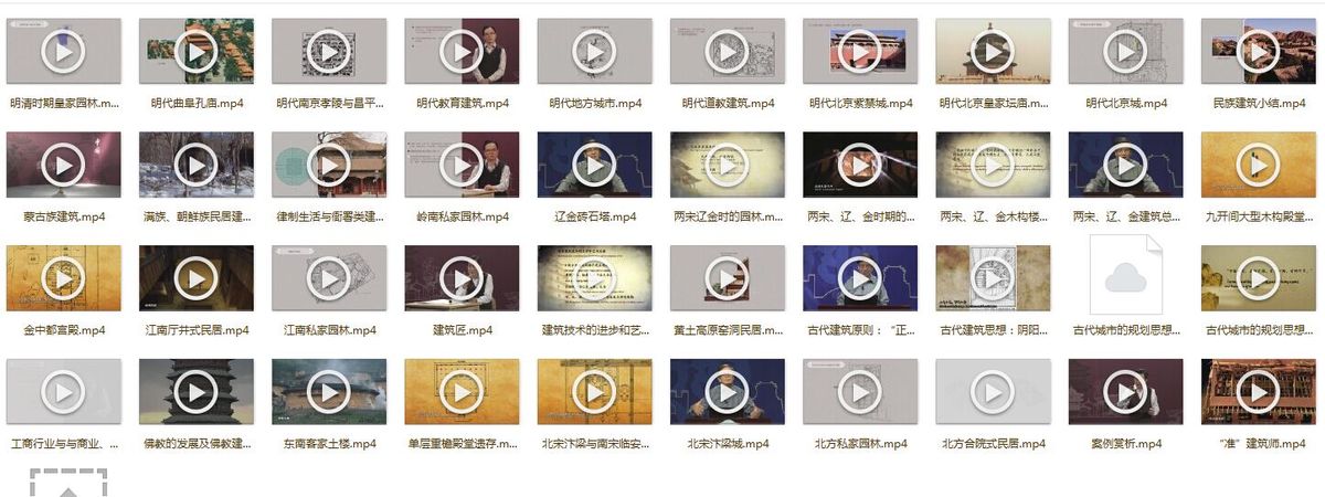 《清华大学建筑史公开课》全集课程 《清华大学建筑史公开课》全集课程