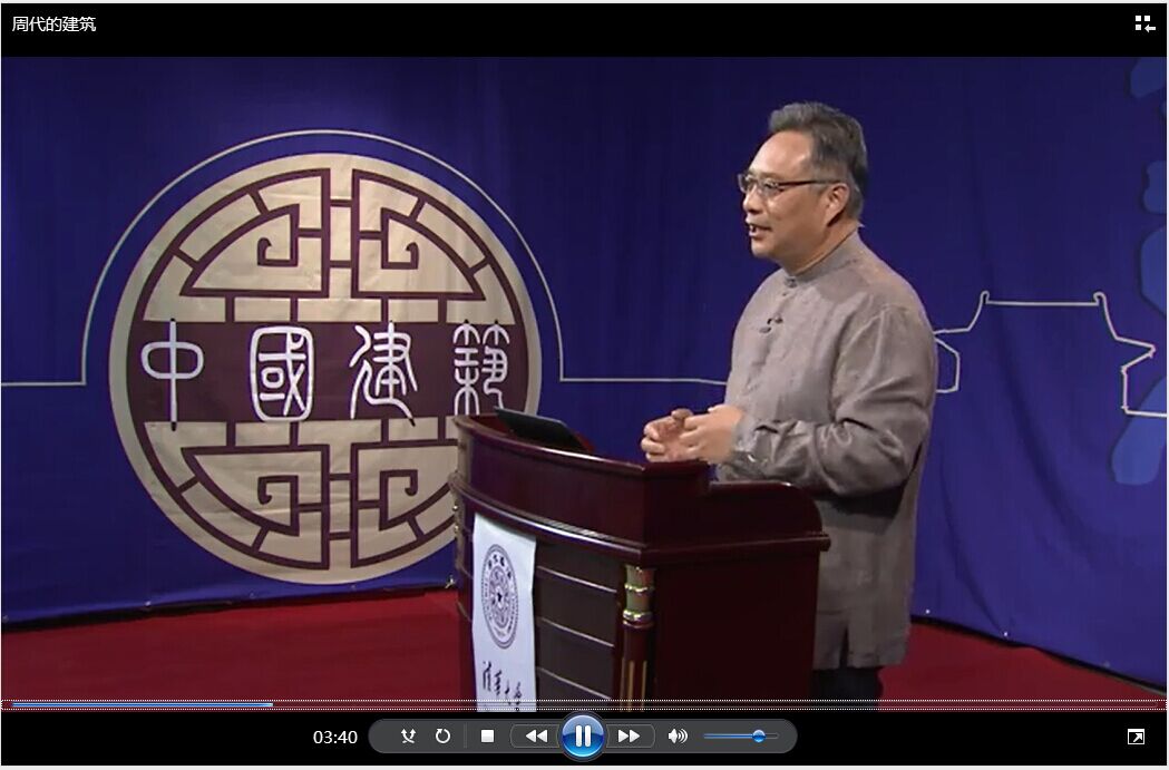 《清华大学建筑史公开课》全集课程 《清华大学建筑史公开课》全集课程