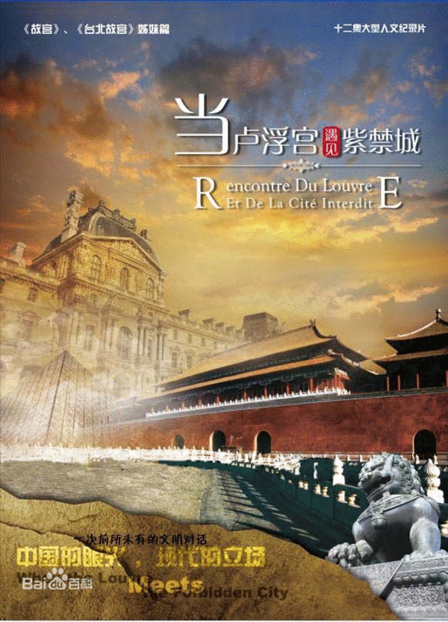 12集纪录片:《当卢浮宫遇见紫禁城》 12集纪录片:《当卢浮宫遇见紫禁城》