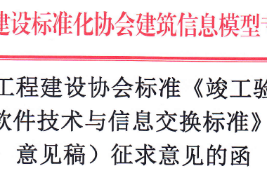 《竣工验收管理 P-BIM软件技术与信息交换标准》面向社会征求意见-BIM建筑网