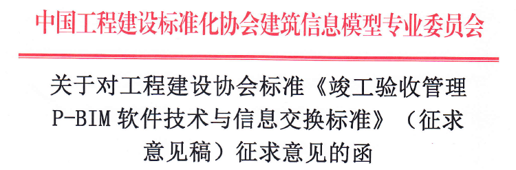 《竣工验收管理 P-BIM软件技术与信息交换标准》面向社会征求意见