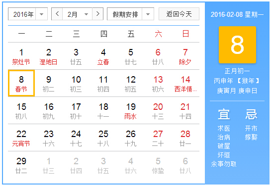 2016年法定假日-放假安排时间表