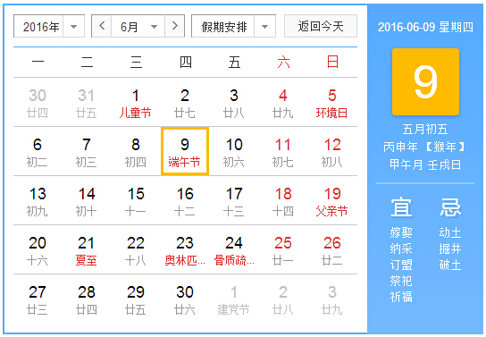 2016年法定假日-放假安排时间表