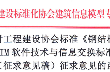 《钢结构设计 P-BIM软件技术与信息交换标准》面向社会征求意见-BIM建筑网