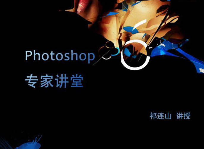 祁连山Photoshop CS6专家讲堂 祁连山Photoshop CS6专家讲堂