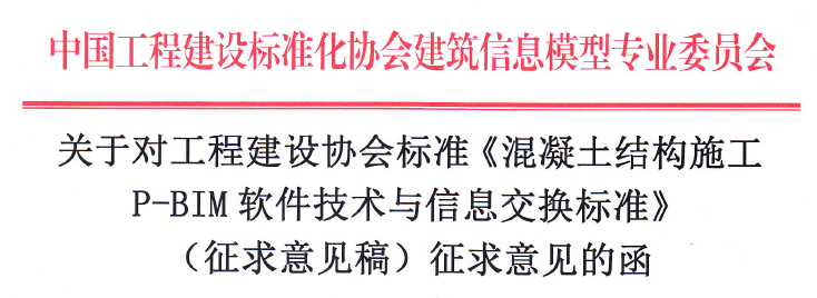 《混凝土结构施工 P-BIM软件技术与信息交换标准》面向社会征求意见 《混凝土结构施工 P-BIM软件技术与信息交换标准》面向社会征求意见