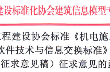 《机电施工P-BIM 软件技术与信息交换标准》面向社会征求意见-BIM建筑网
