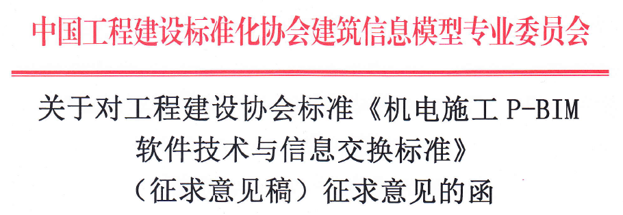 《机电施工P-BIM 软件技术与信息交换标准》面向社会征求意见 《机电施工P-BIM 软件技术与信息交换标准》面向社会征求意见