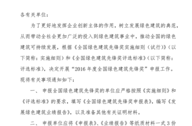 关于申报2016年度全国绿色建筑先锋奖的通知-BIM建筑网