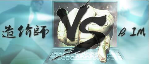 BIM的应用会不会导致造价工程师的失业? BIM的应用会不会导致造价工程师的失业?