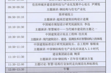 行业大咖论道钢结构住宅产业化,约吗?-BIM建筑网