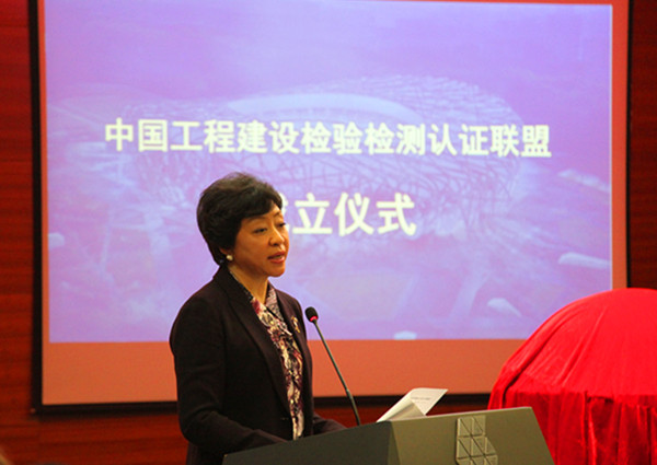 中国工程建设检验检测认证联盟成立 中国工程建设检验检测认证联盟成立